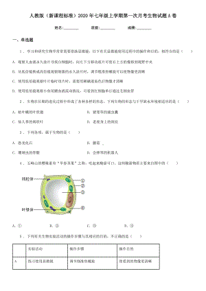 人教版(新课程标准)2020年七年级上学期第一次月考生物试题A卷.doc