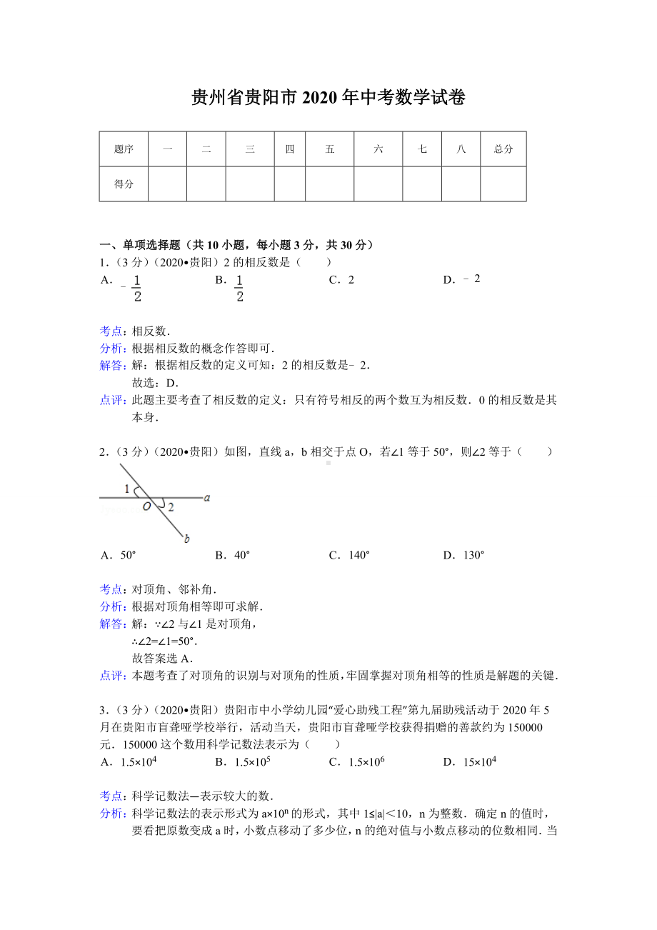 2020年贵州省贵阳市中考数学试卷(含答案).doc_第1页