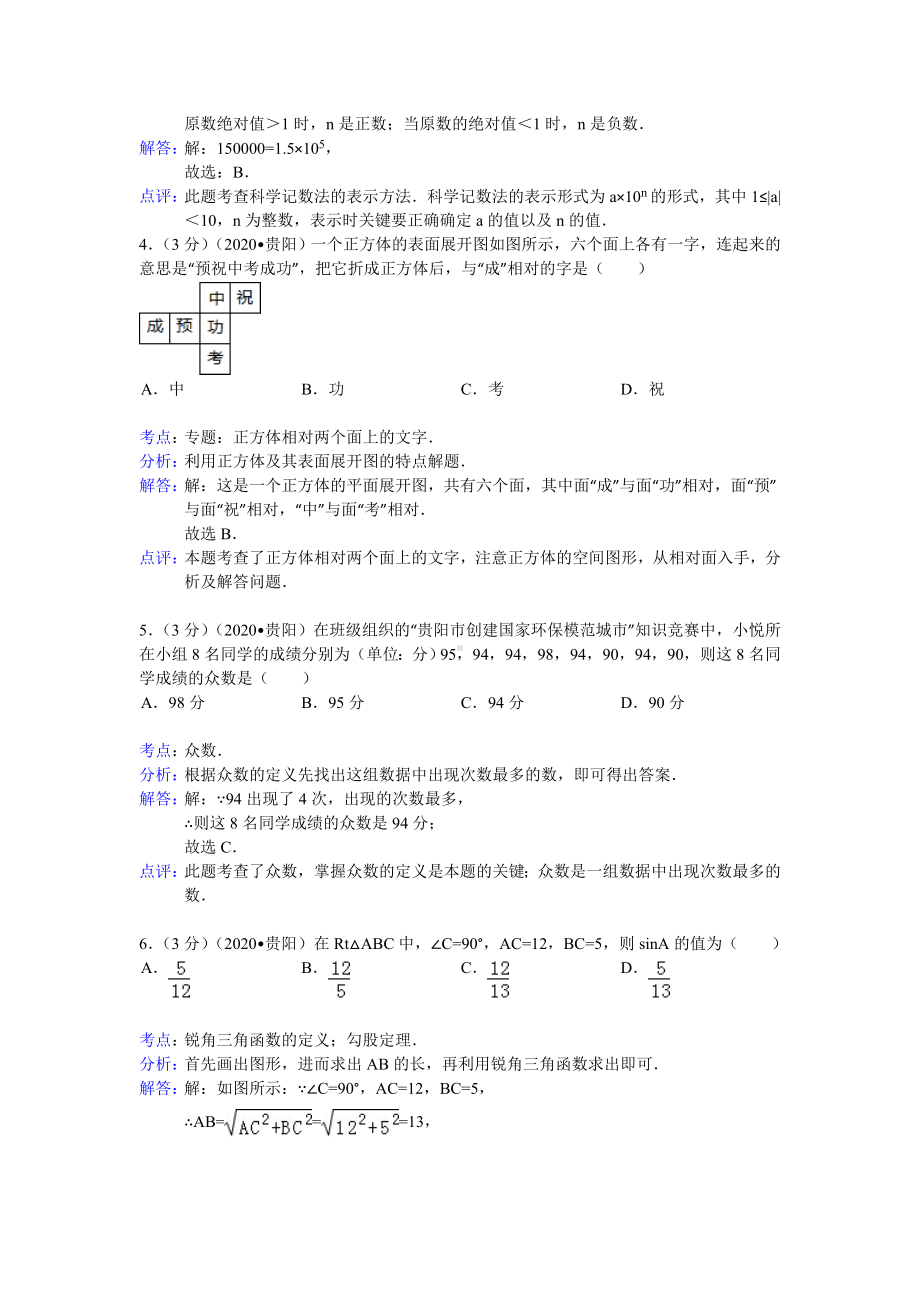 2020年贵州省贵阳市中考数学试卷(含答案).doc_第2页