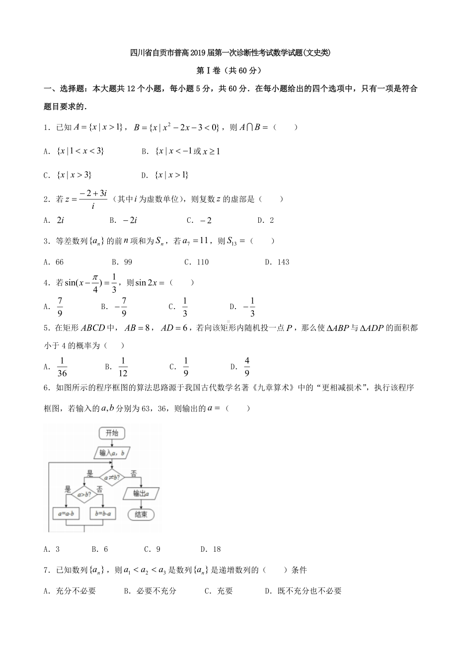 2019届四川省自贡市普通高中高三上学期第一次诊断性考试数学(文)试题(word版).doc_第1页