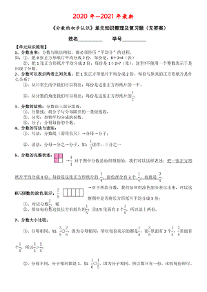 人教版三年级数学上册《分数的初步认识》单元知识梳理及复习题(无答案).doc