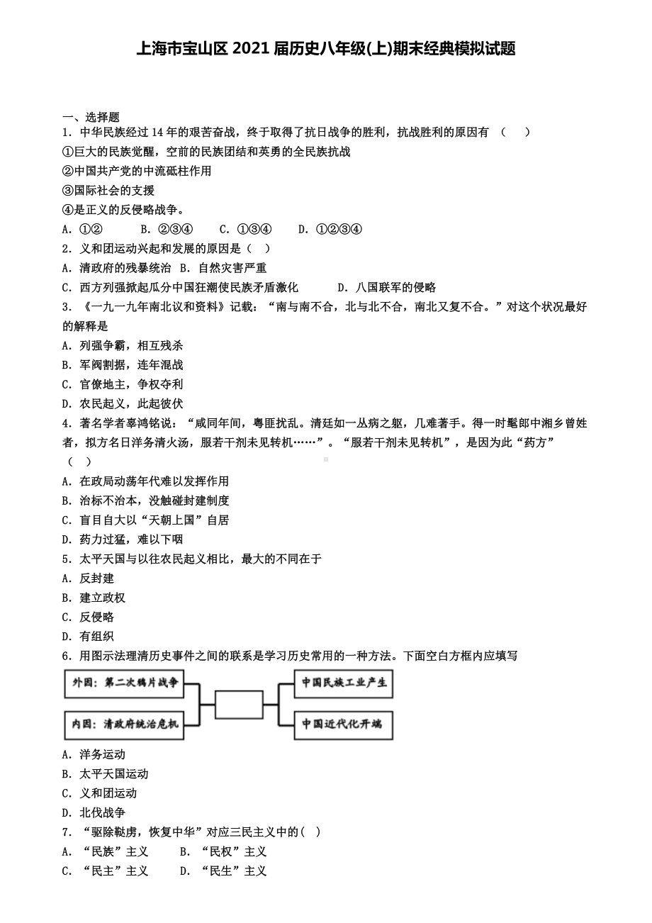 上海市宝山区2021届历史八年级(上)期末经典模拟试题.doc_第1页