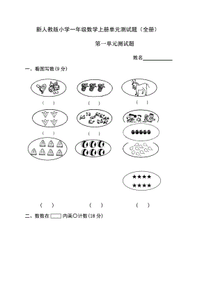 人教版小学一年级数学上册单元测试题(全册).docx