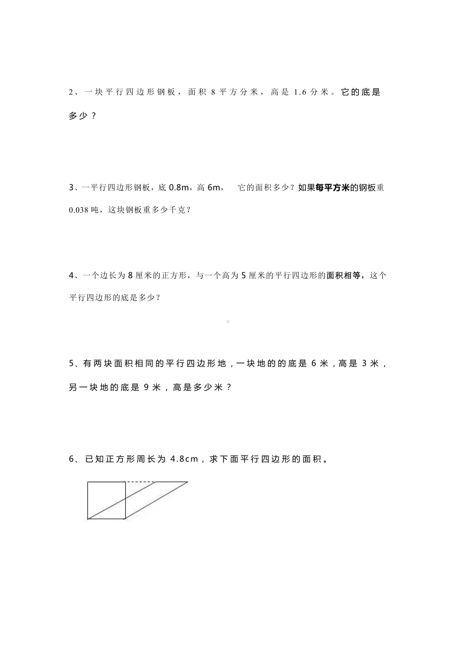 五年级数学上册平行四边形的面积练习题.docx_第3页