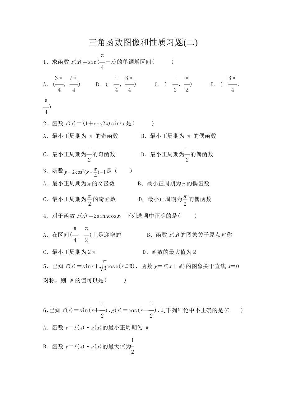 三角函数图像和性质练习题.doc_第1页