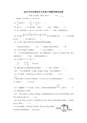 （2019小学数学精品）2019年长沙雨花区五年级下册数学期末试卷.docx