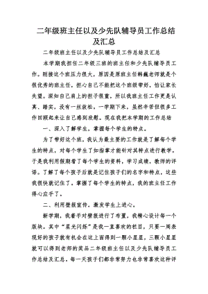 二年级班主任以及少先队辅导员工作总结及汇总.doc