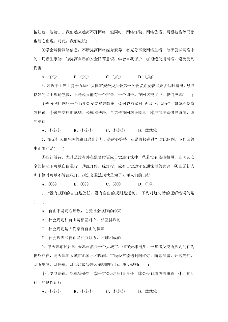 人教部编版八年级道德与法治上册-第一～二单元综合测试试题.docx_第2页