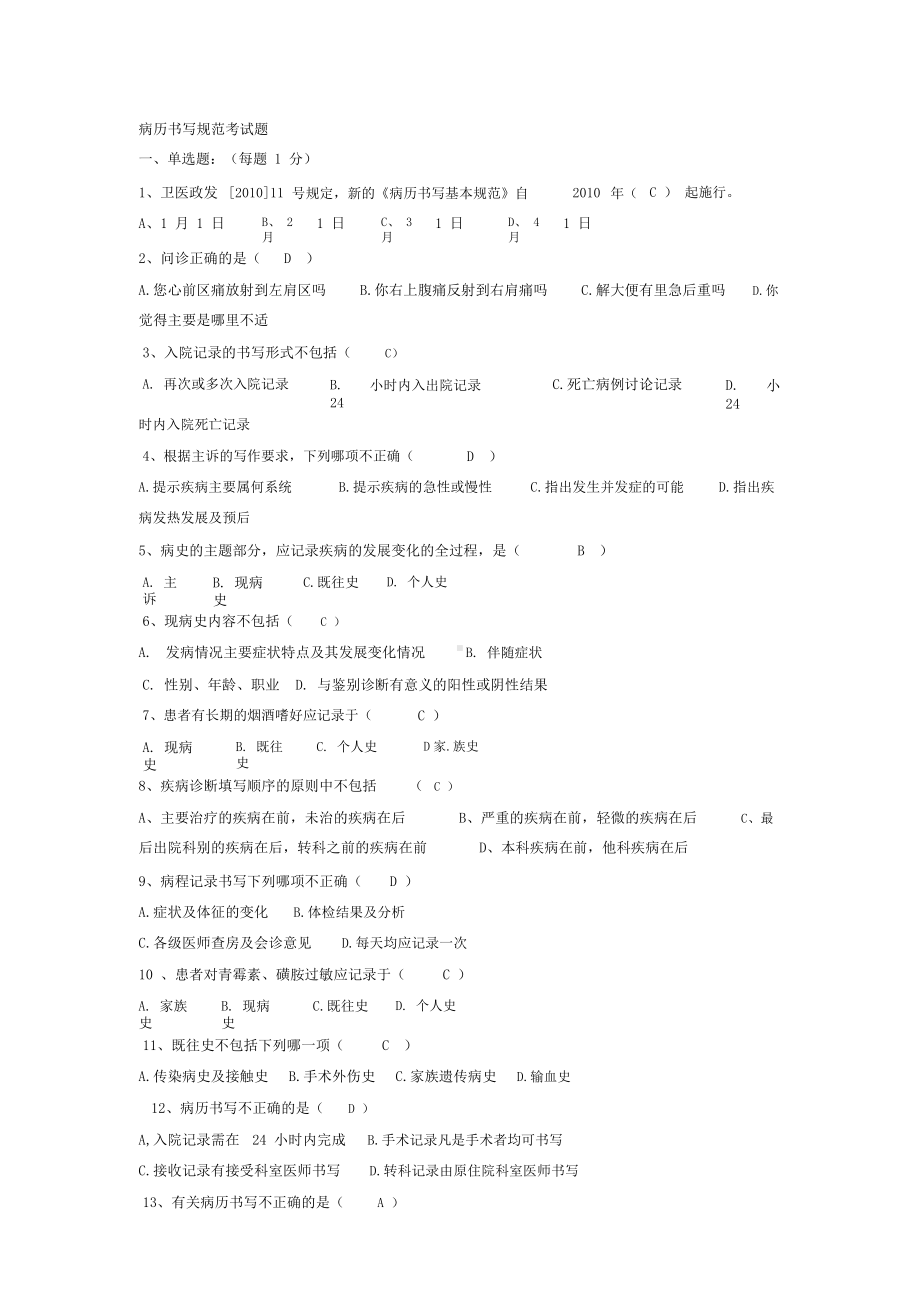 (完整版)病例书写规范考试题带答案.doc_第1页