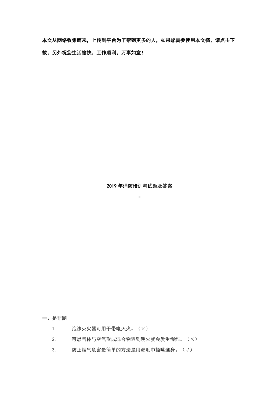 2019年消防培训考试题及答案.doc_第1页