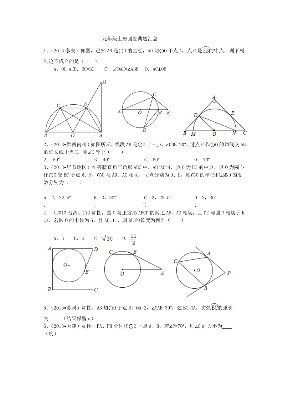 九年级上册圆经典题型汇编.doc_第1页