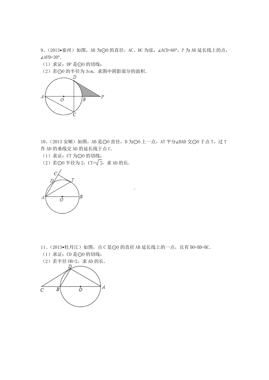 九年级上册圆经典题型汇编.doc_第3页