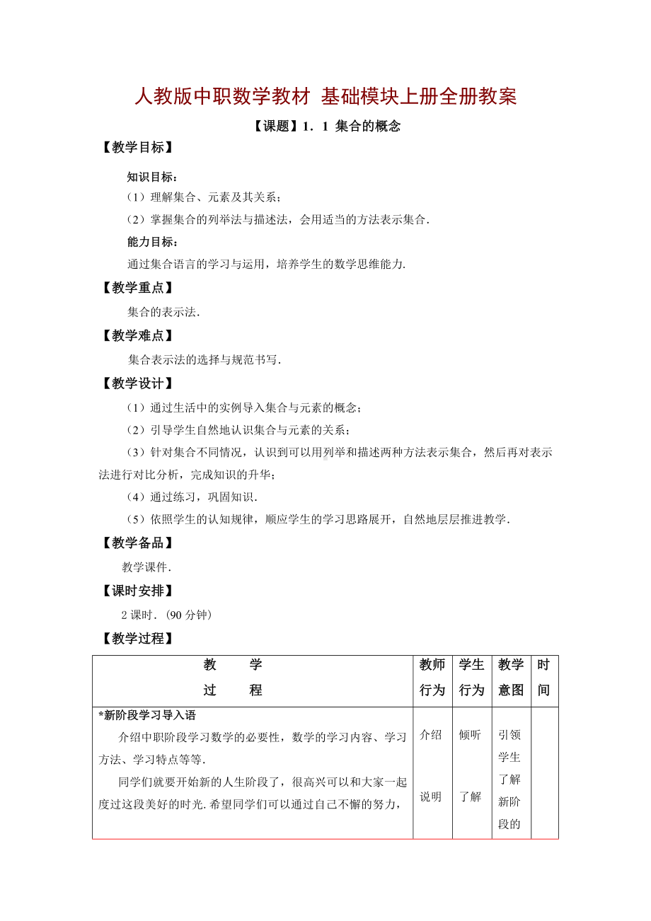 中职数学基础模块上册教案教学文案.doc_第1页