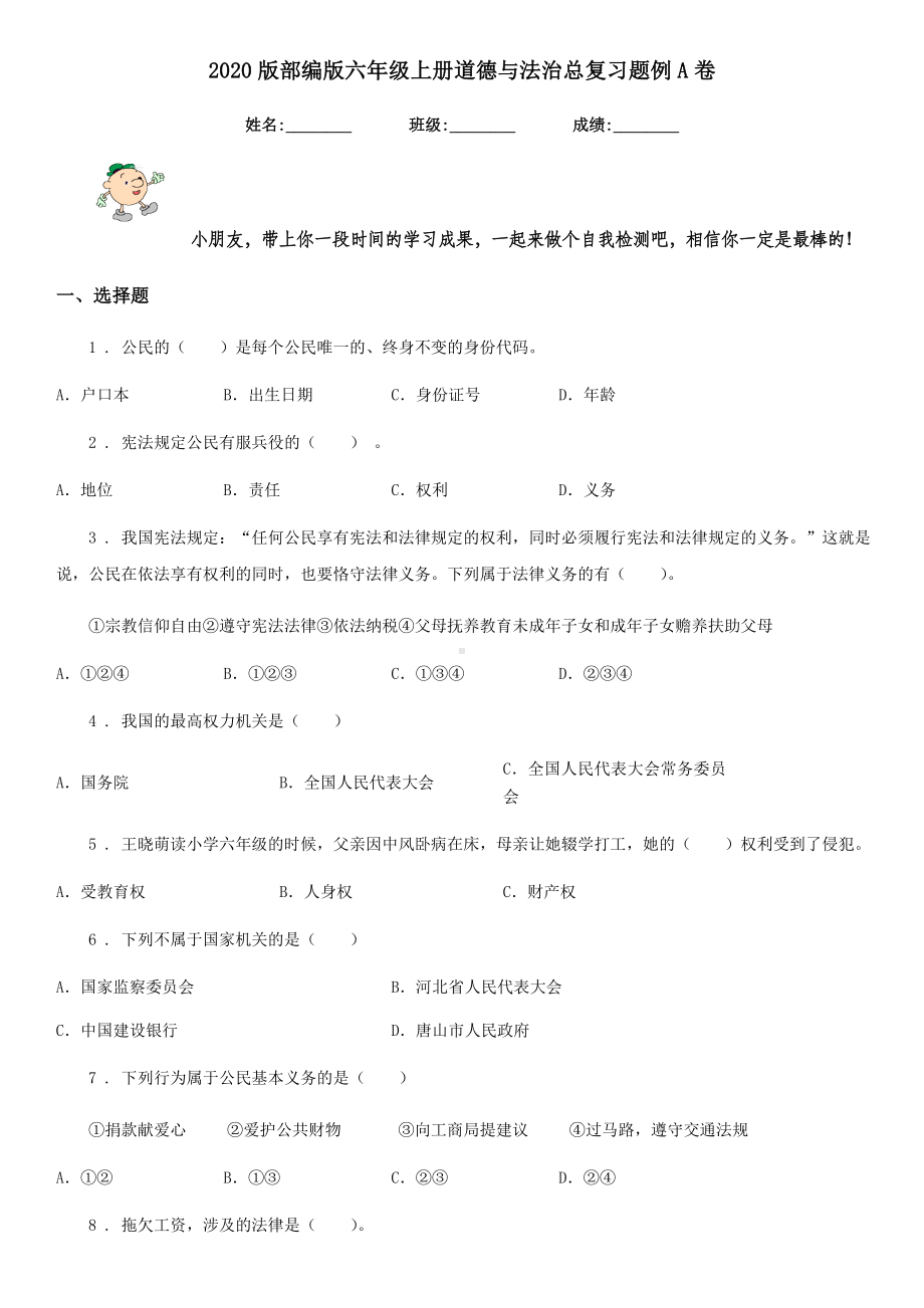 2020版部编版六年级上册道德与法治总复习题例A卷.doc_第1页