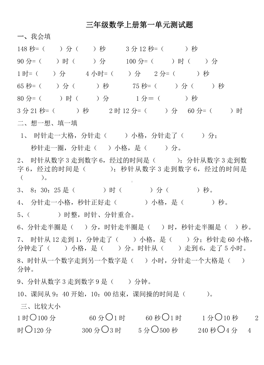 人教版三年级数学上册测试题.docx_第1页