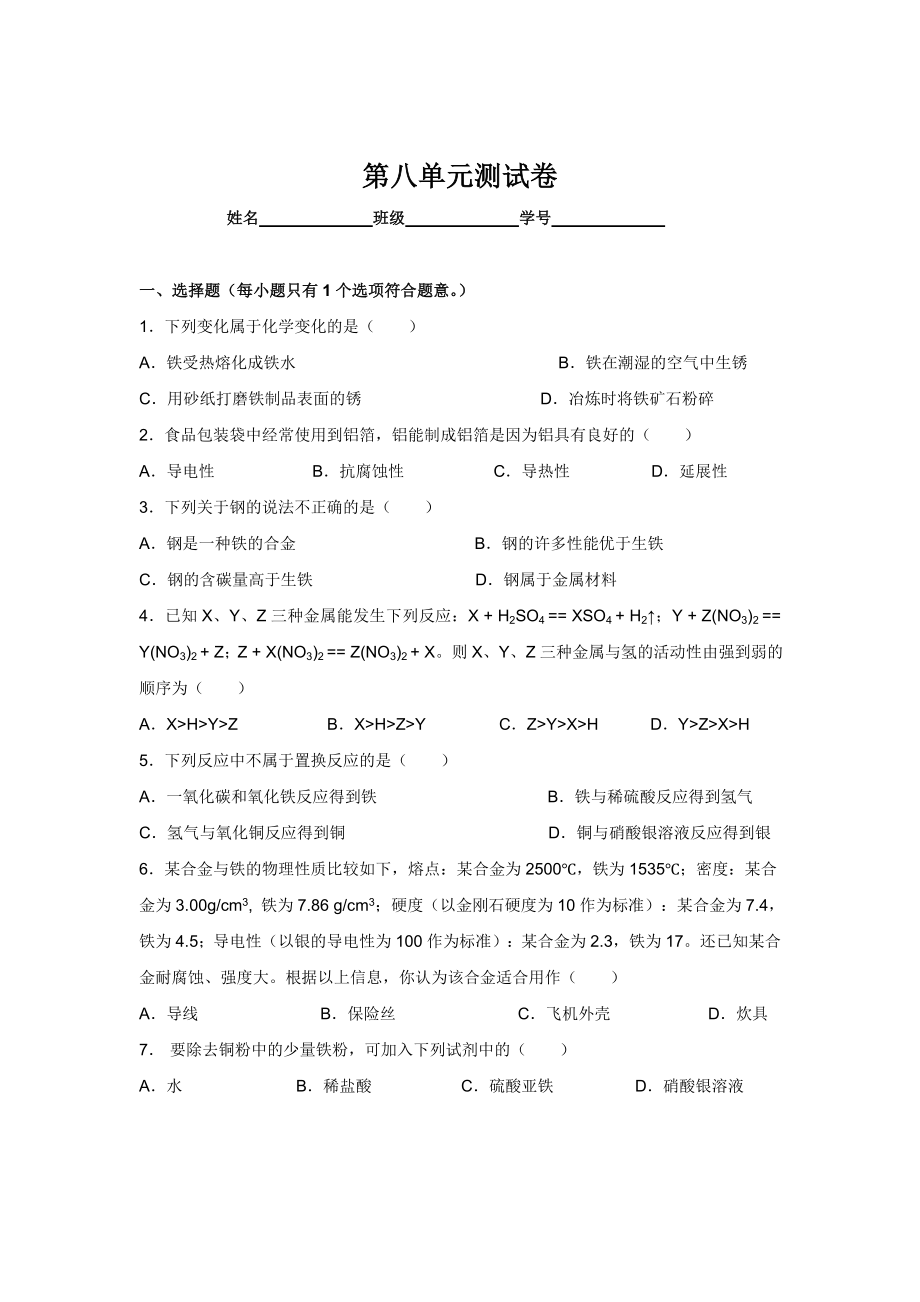 人教版九年级下册化学第8单元测试卷(附答案).doc_第1页