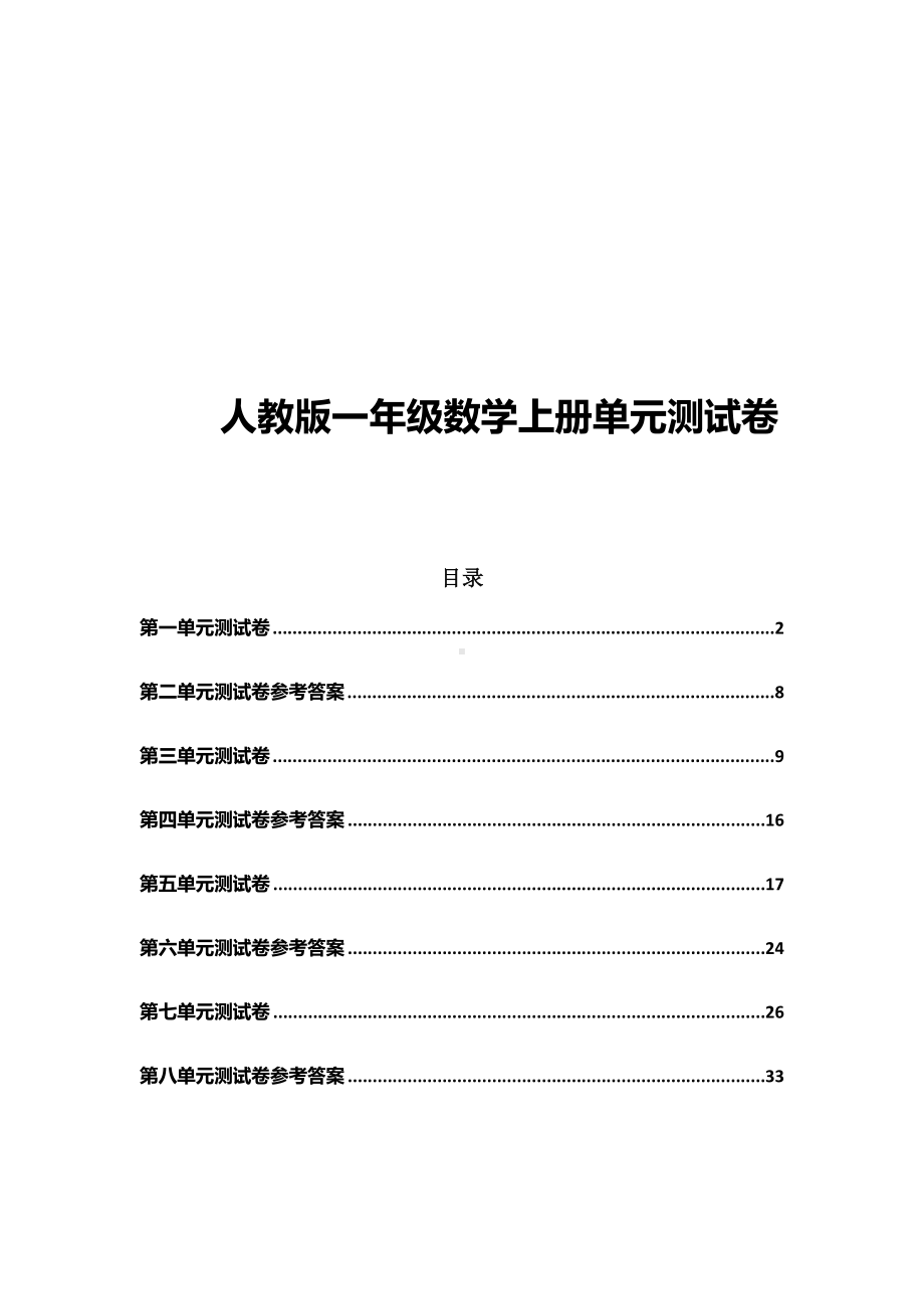 人教版一年级数学上册各单元测试卷及答案共8份.docx_第1页