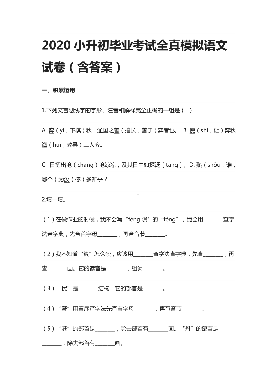 2020小升初毕业考试全真模拟语文试卷(含答案).docx_第1页