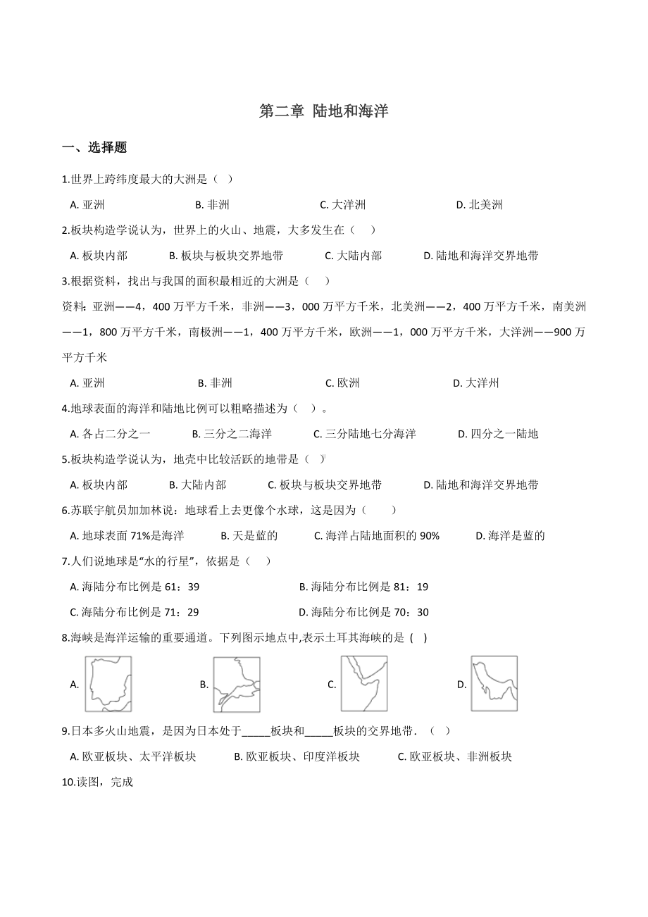 人教版七年级上册地理-第二章-陆地和海洋-单元测试题.doc_第1页