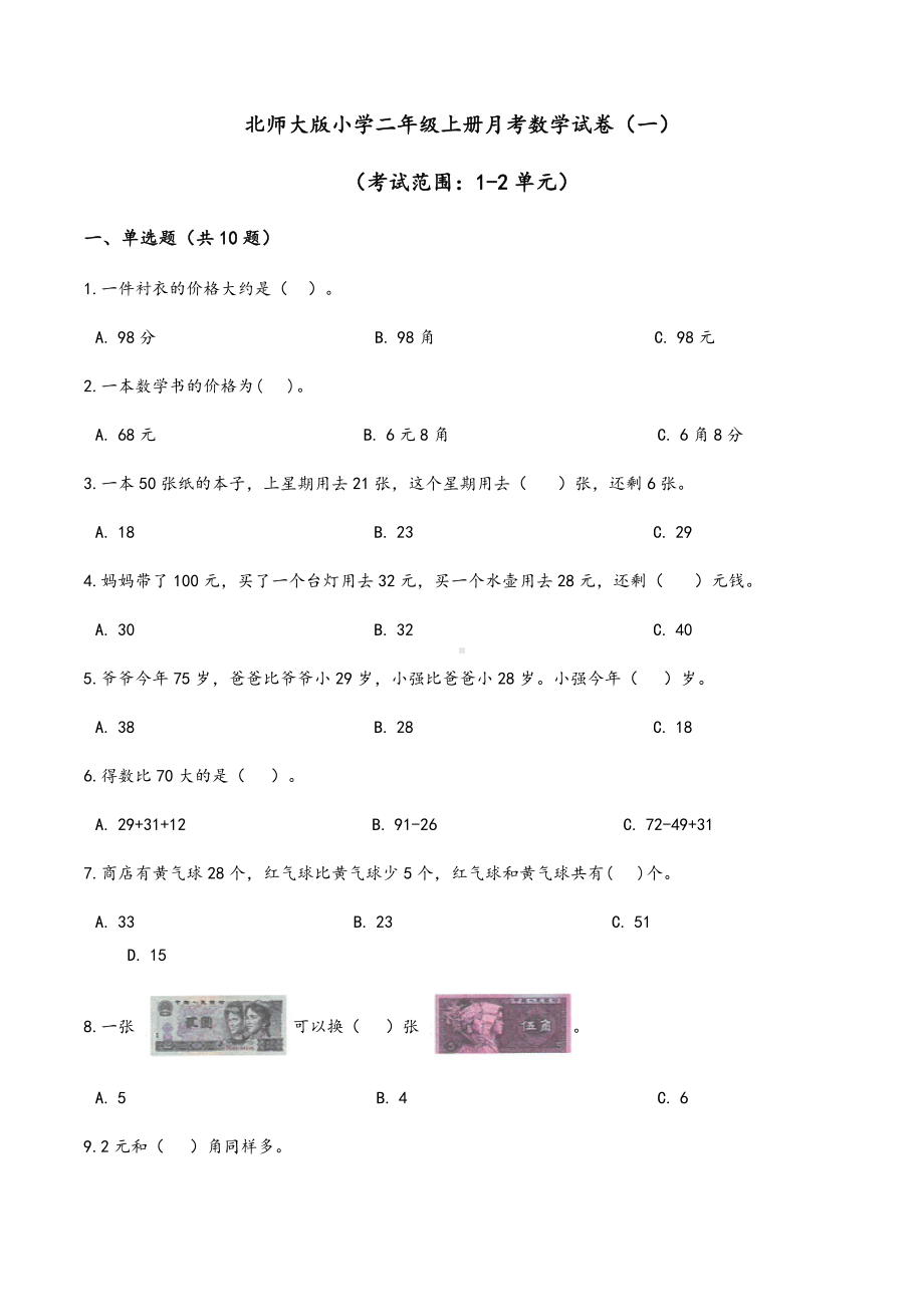 （北师大版）小学二年级上册第一次月考数学试卷(一)含答案与解析.docx_第1页