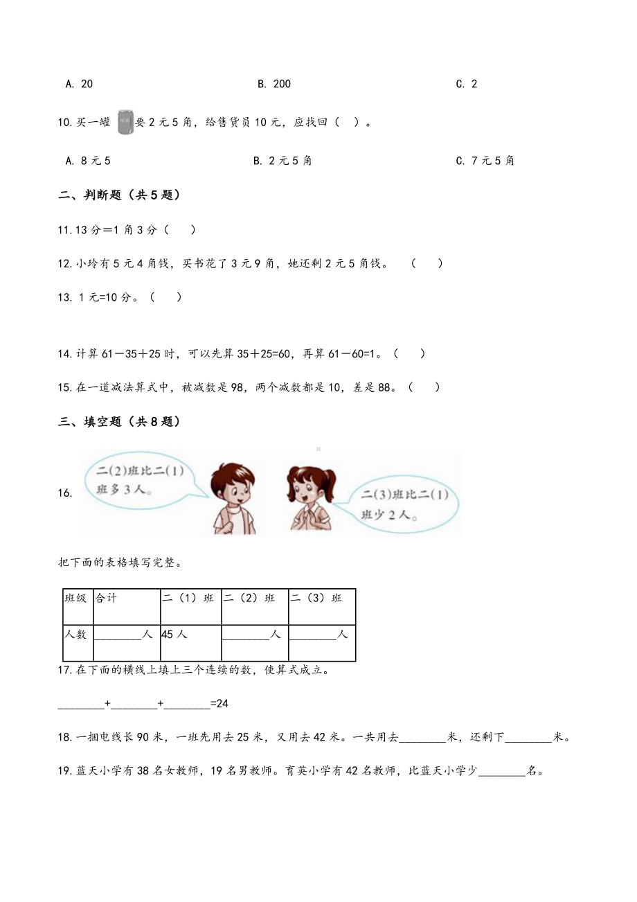 （北师大版）小学二年级上册第一次月考数学试卷(一)含答案与解析.docx_第2页