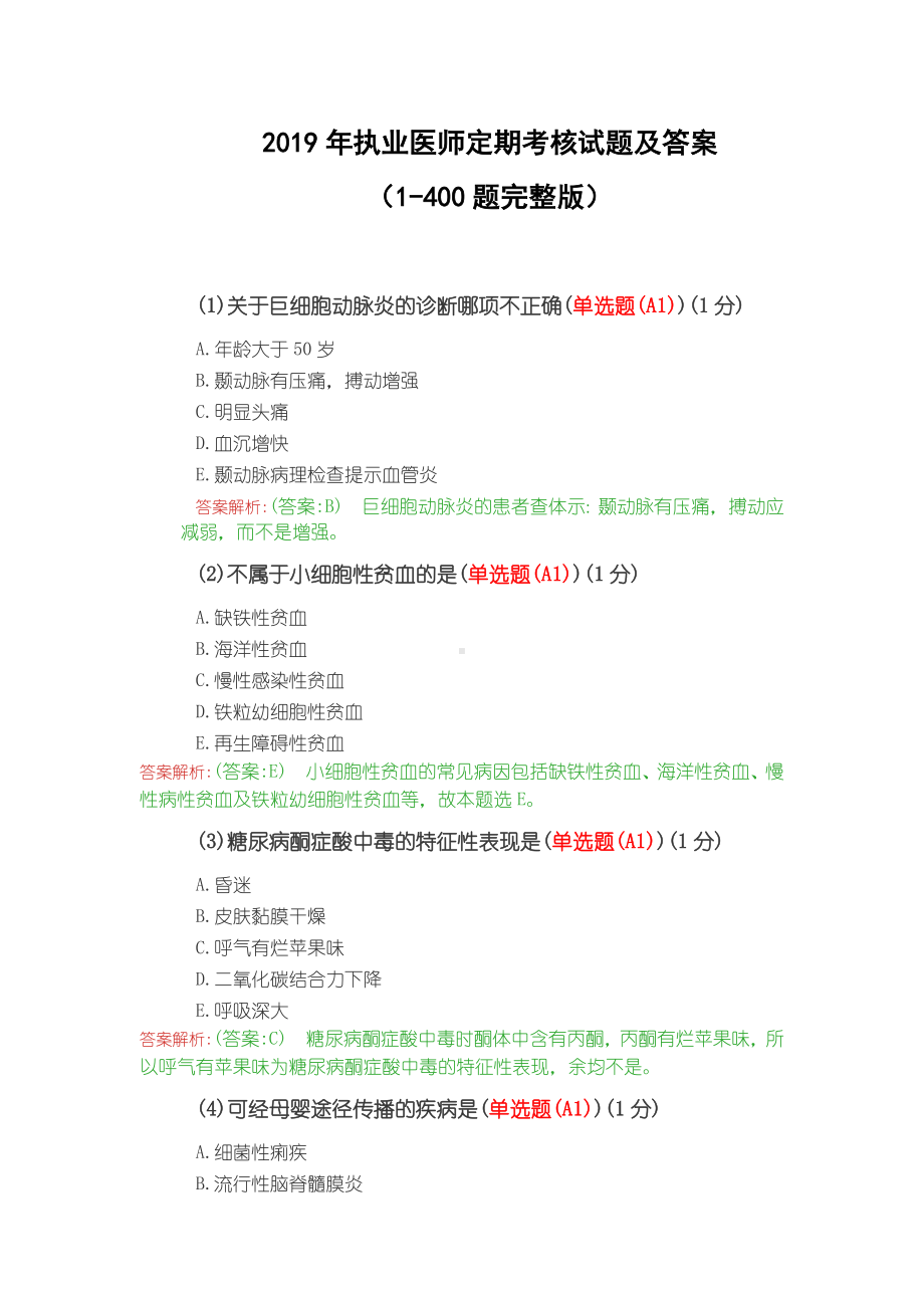 2019年执业医师定期考核试题及答案.doc_第1页