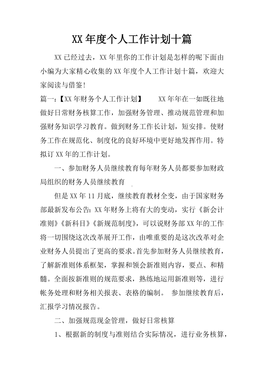 XX年度个人工作计划十篇.docx_第1页