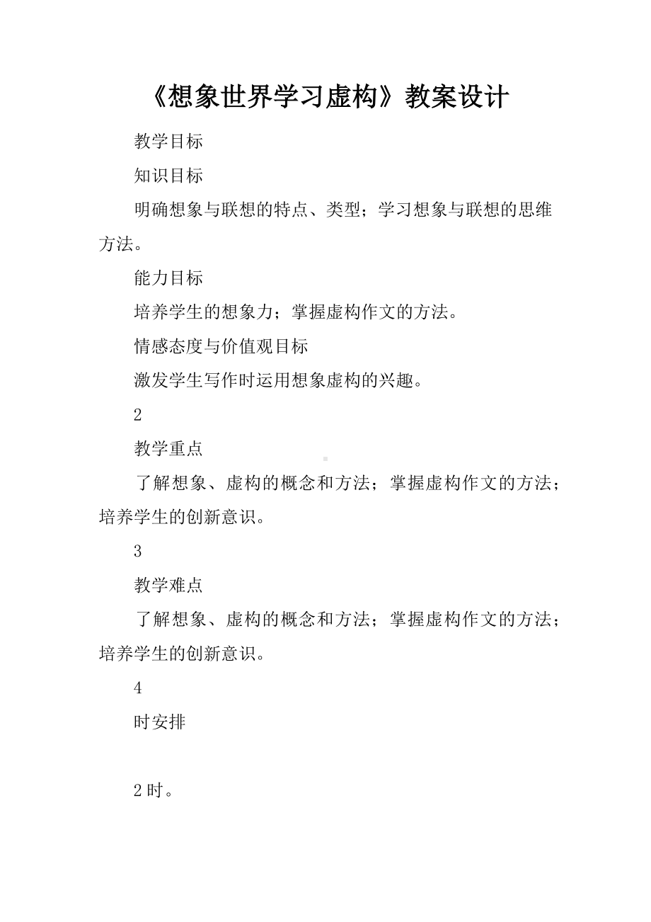 《想象世界学习虚构》教案设计.docx_第1页