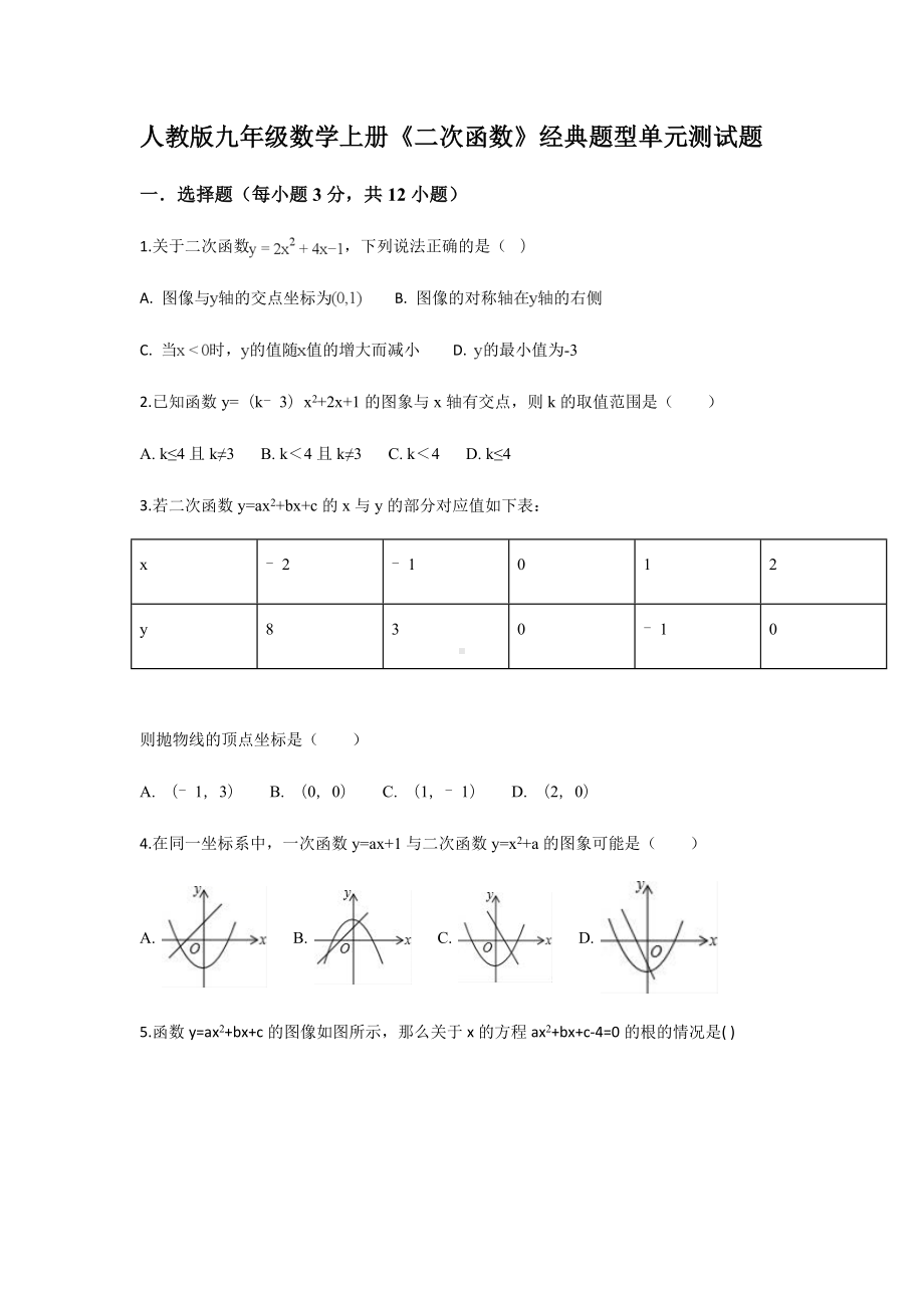 人教版九年级数学上册《二次函数》经典题型单元测试题.docx_第1页