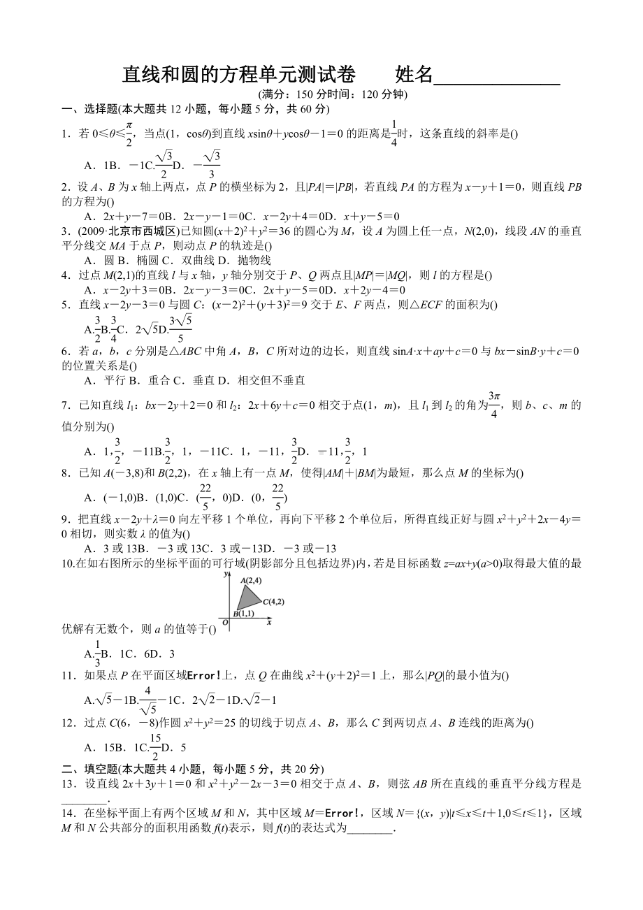 [高考数学]直线和圆的方程单元测试卷.doc_第1页