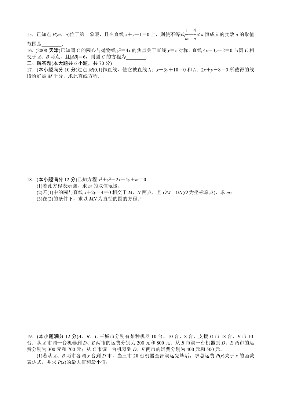 [高考数学]直线和圆的方程单元测试卷.doc_第2页