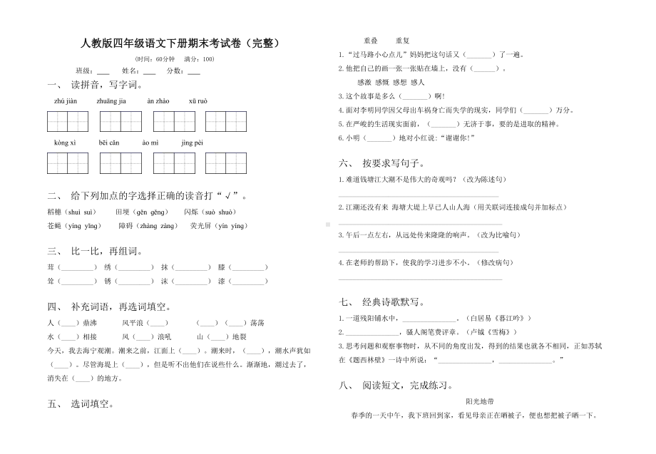 人教版四年级语文下册期末考试卷(完整).doc_第1页