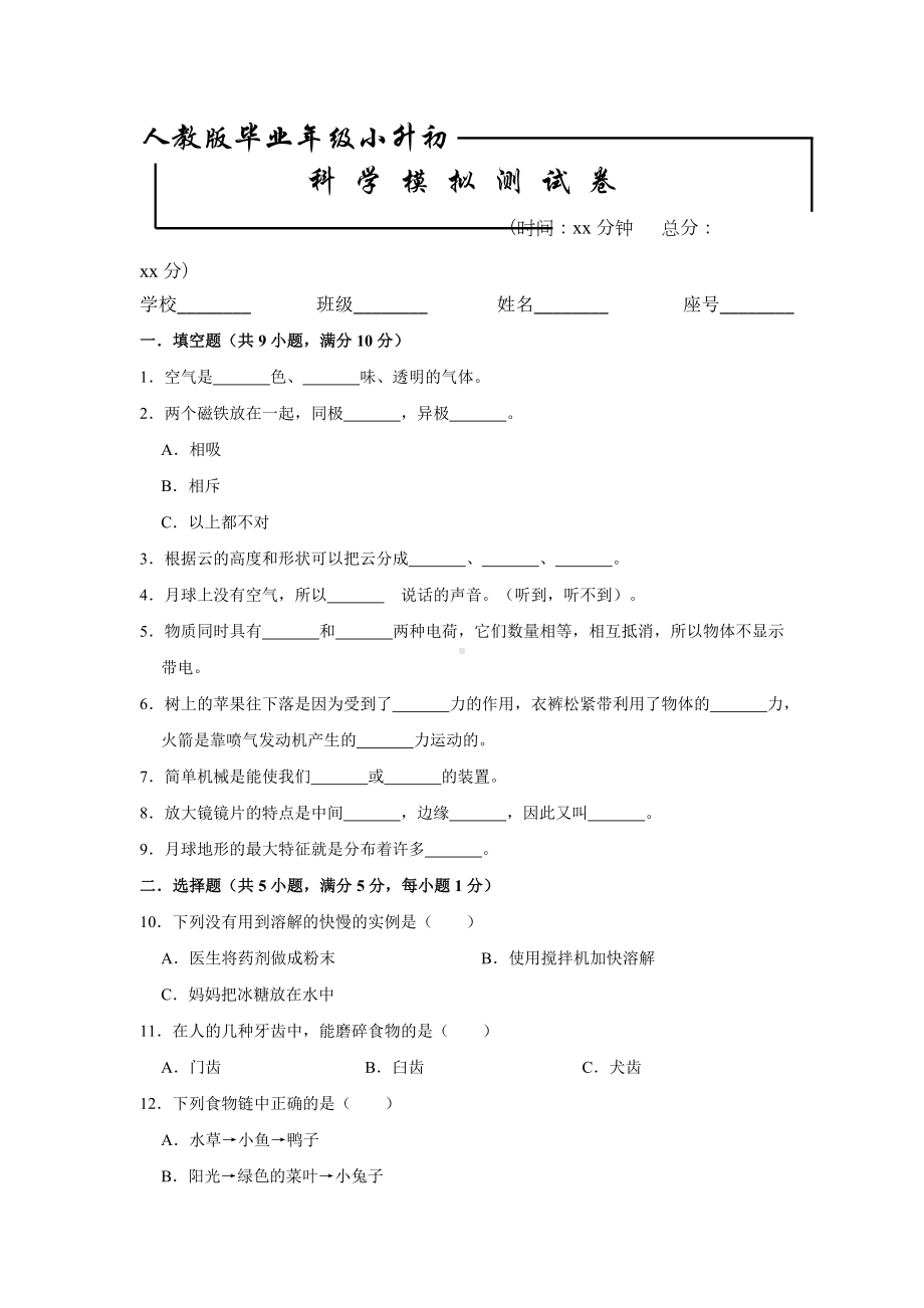 人教版科学小升初考试试题含答案.doc_第1页