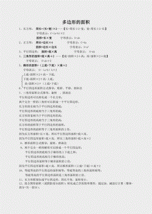 人教版五年级数学上册《第六单元多边形的面积知识点及习题》(实用).docx