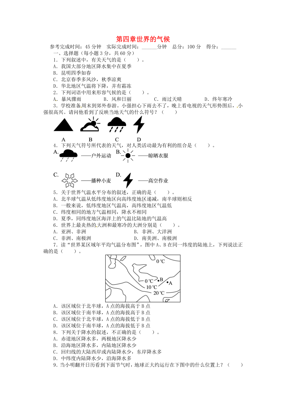 七年级地理上册-第四章《世界的气候》测试题-(新版)湘教版.doc_第1页