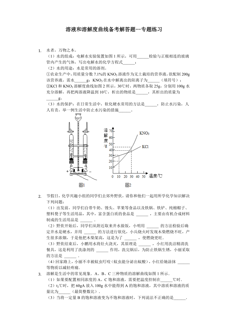 人教版九年级化学溶液和溶解度曲线练习题.docx_第1页