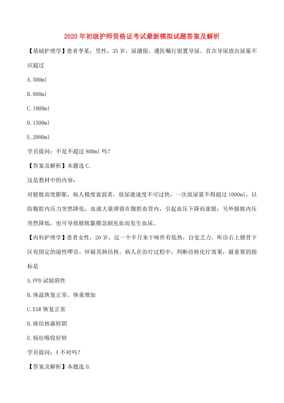 2020年初级护师资格证考试最新模拟试题答案及解析.doc_第1页