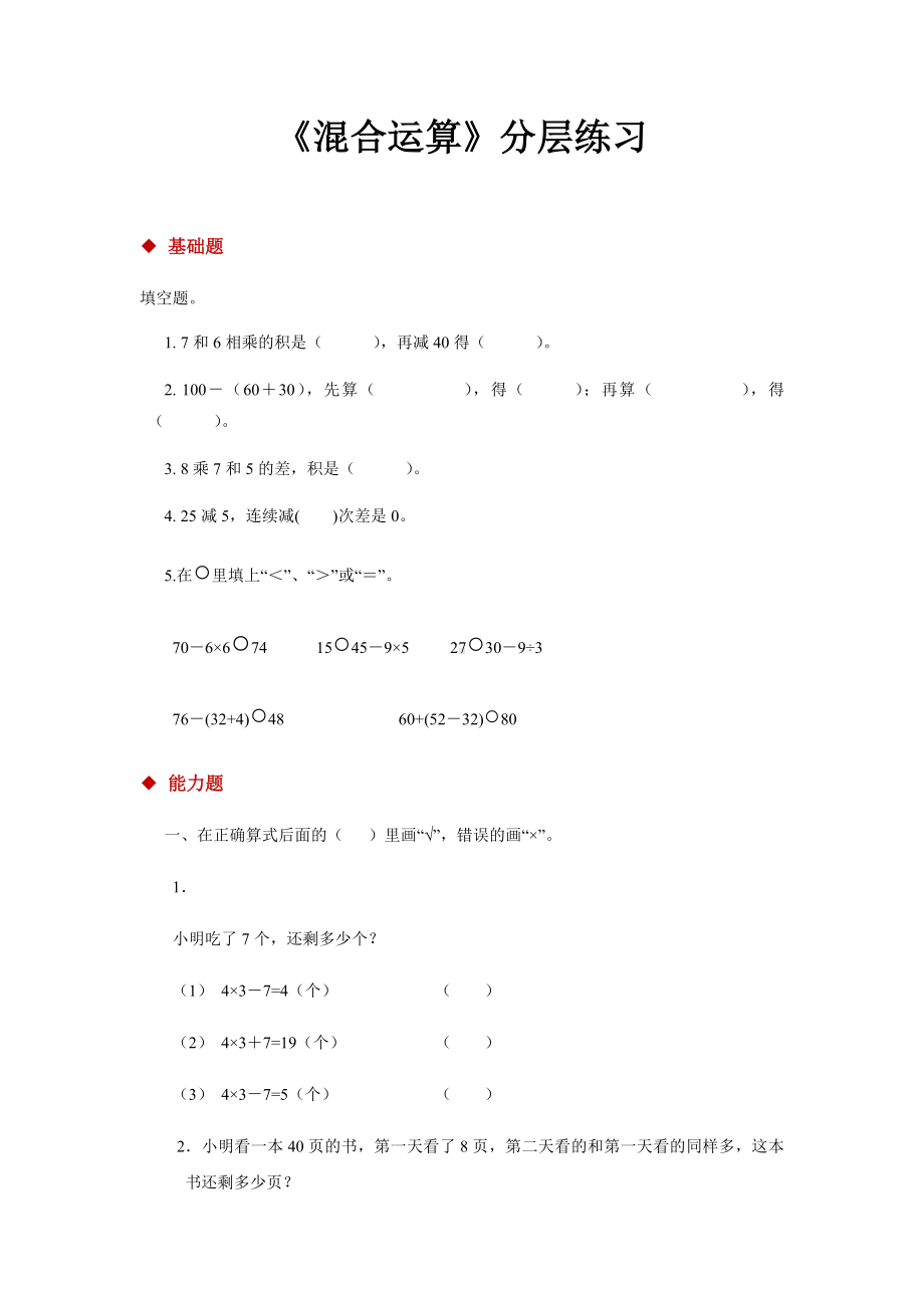 人教版二年级数学下册-混合运算同步练习题.docx_第1页