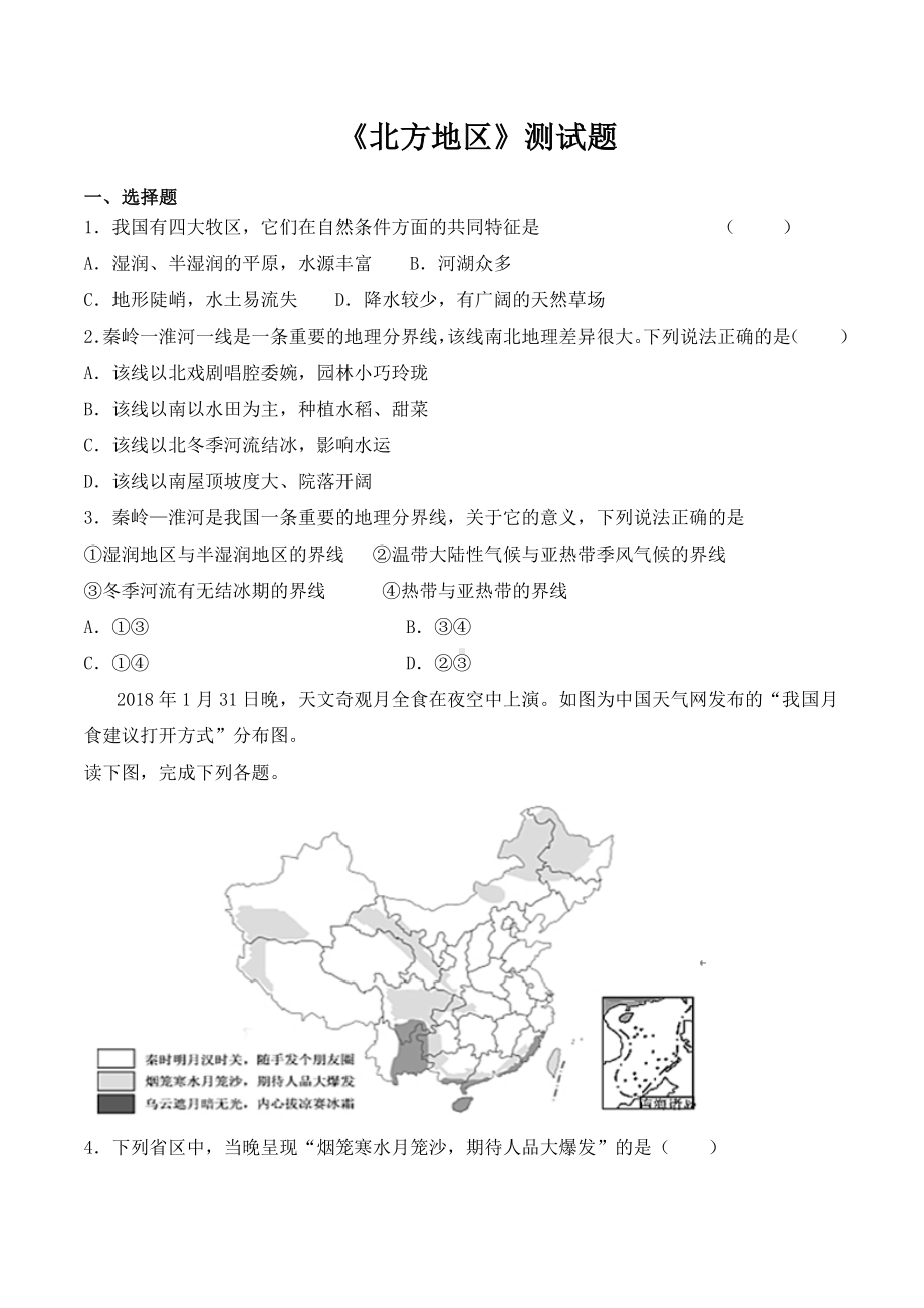 人教版初中地理八年级下册第六章《北方地区》测试试题(含答案).docx_第1页