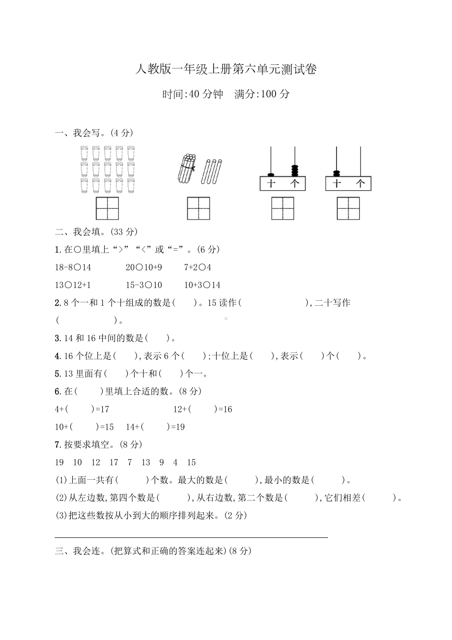 人教版数学一年级上册《第六单元测试题》(带答案).docx_第1页