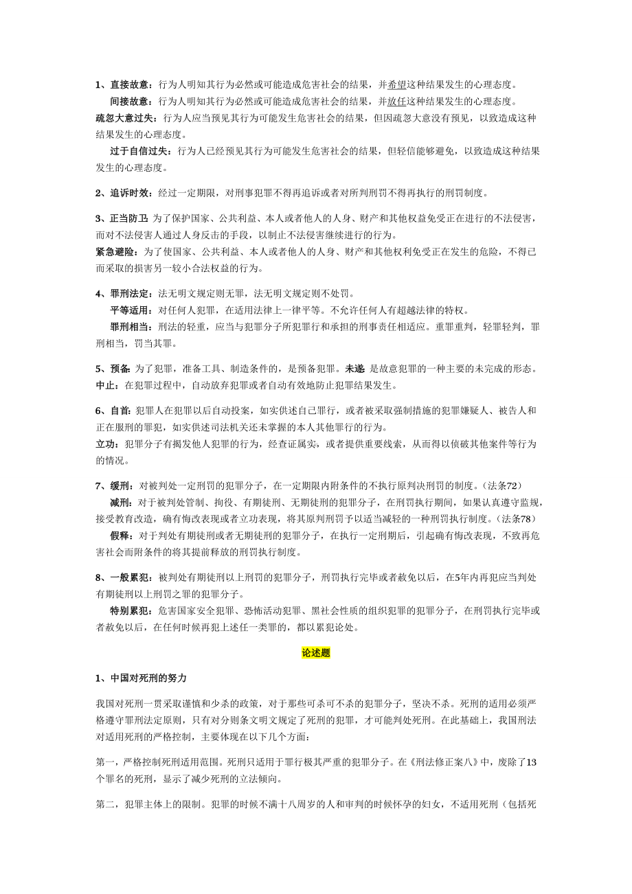 XX大学刑法学总论期末考试范围.docx_第3页