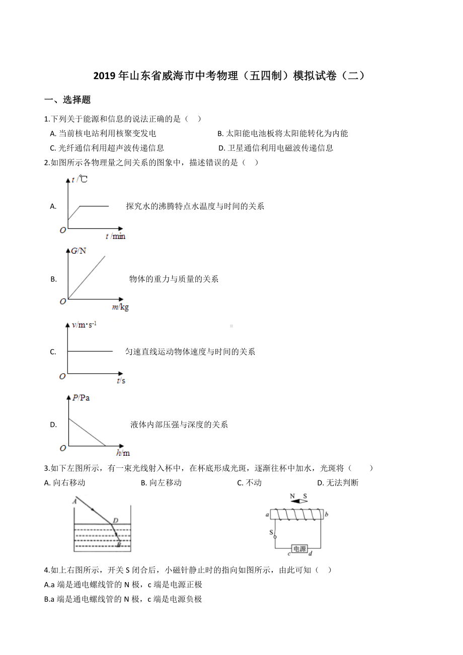 2019年山东省威海市中考物理(五四制)模拟试卷(二).docx_第1页