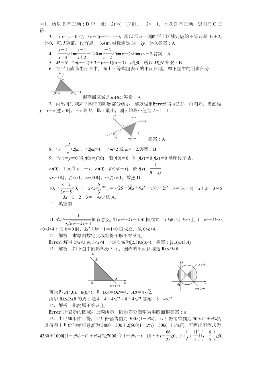 人教版高中数学必修5第三章不等式单元测试题及答案.doc_第3页