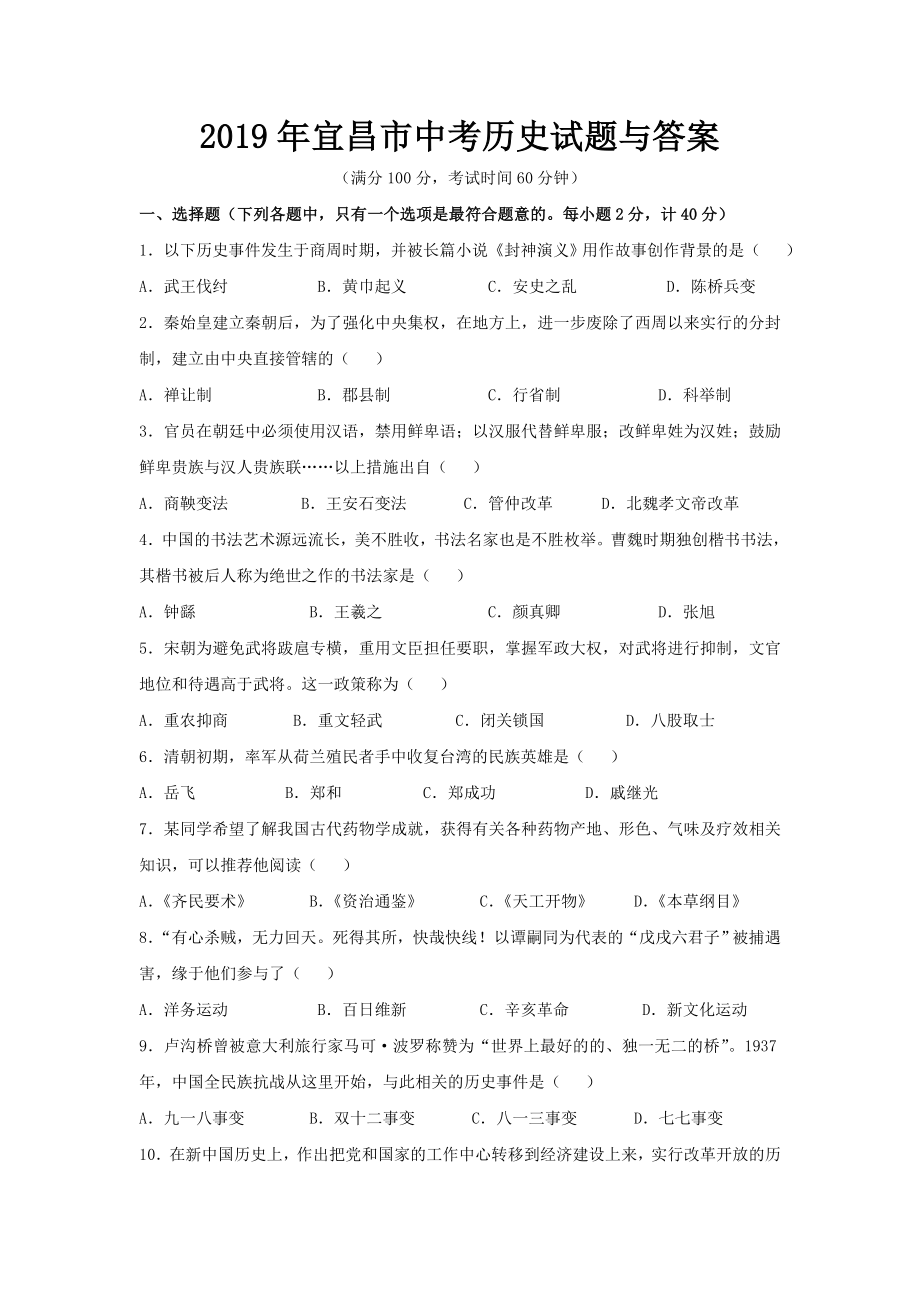 2019年宜昌市中考历史试题与答案.doc_第1页