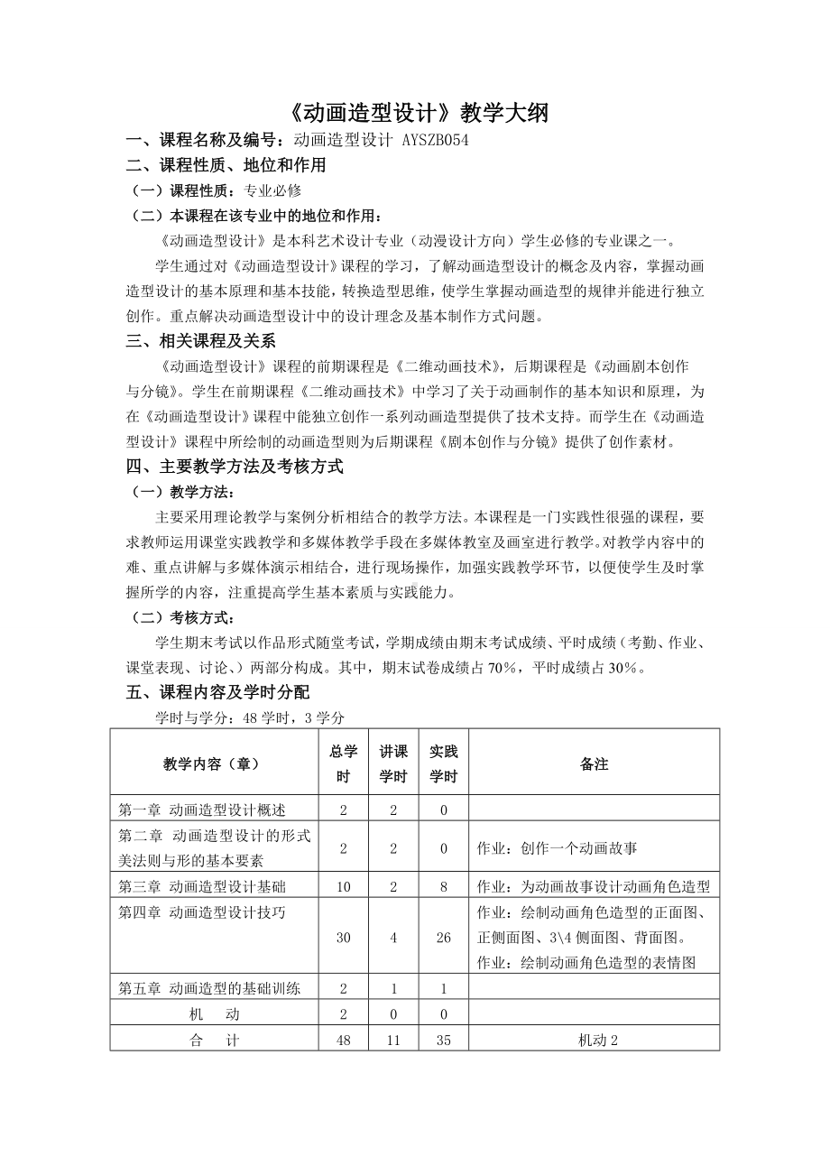 《动画造型设计》教大纲.doc_第1页