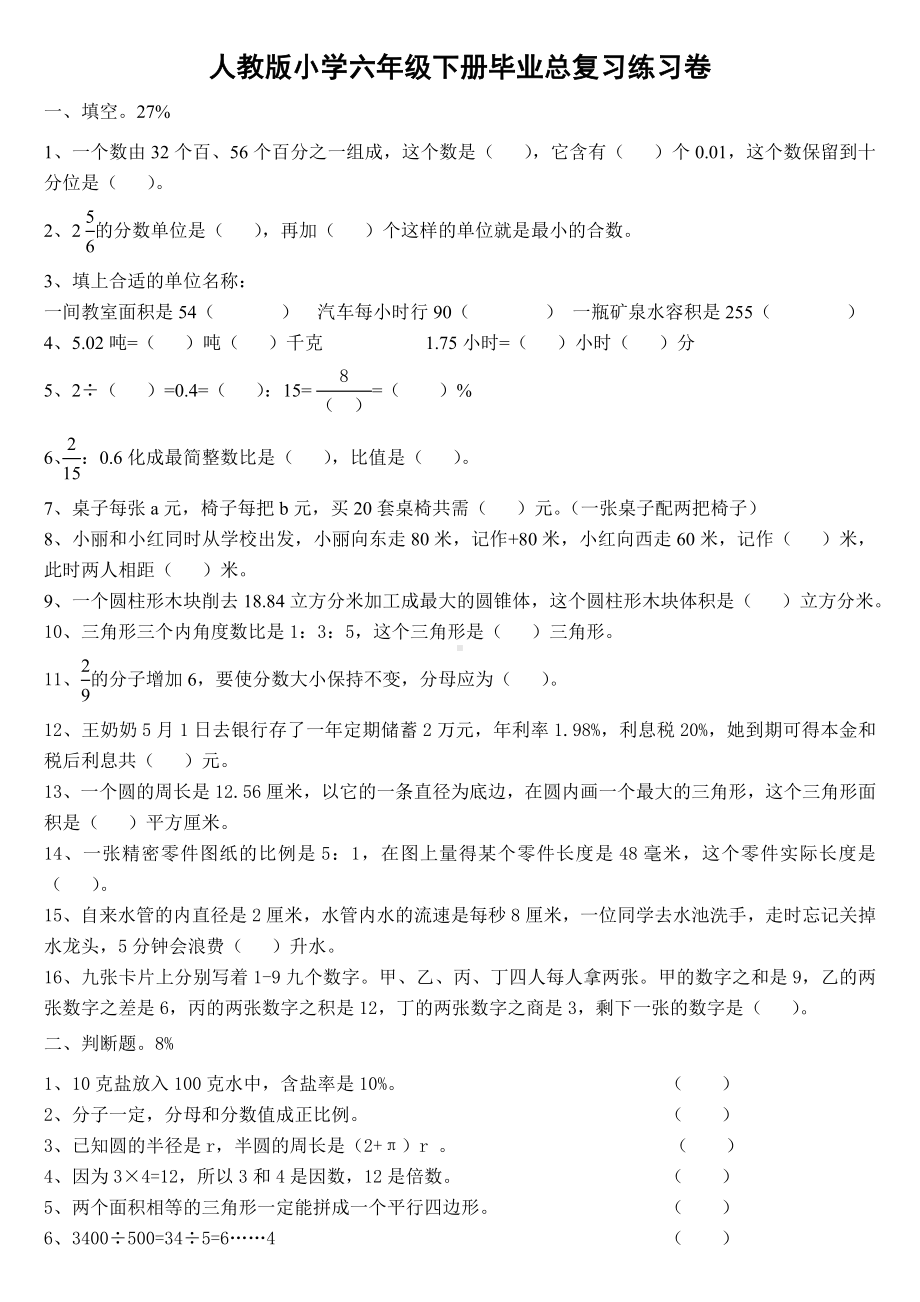 人教版小学数学六年级下册毕业总复习练习题.doc_第1页