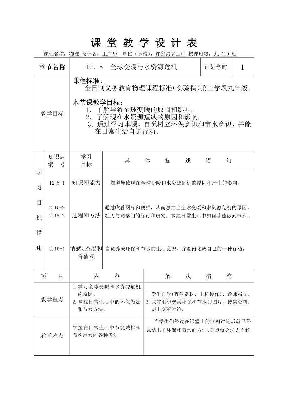 《全球变暖与水资源危机》教学设计.docx_第1页