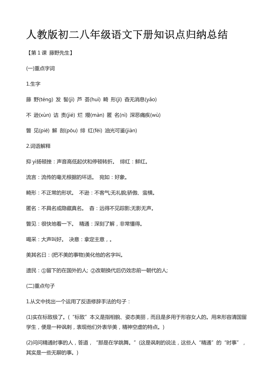 人教版初二八年级语文下册知识点归纳总结.doc_第1页