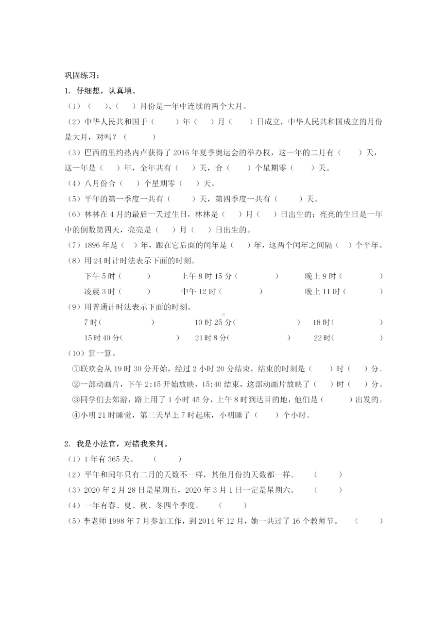 三年级下册数学第六单元《年月日》知识点总结+练习题.doc_第2页