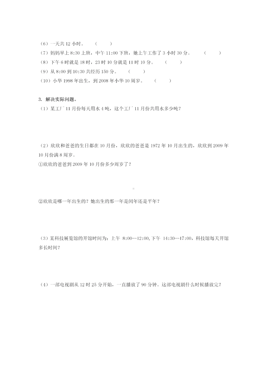 三年级下册数学第六单元《年月日》知识点总结+练习题.doc_第3页